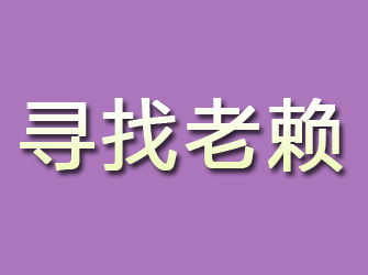 乌马河寻找老赖